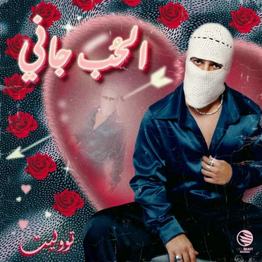 الحب جاني by TUL8TE - album cover