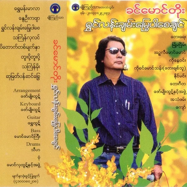 ရွှင်လန်းချမ်းမြေ့ပါစေချင်