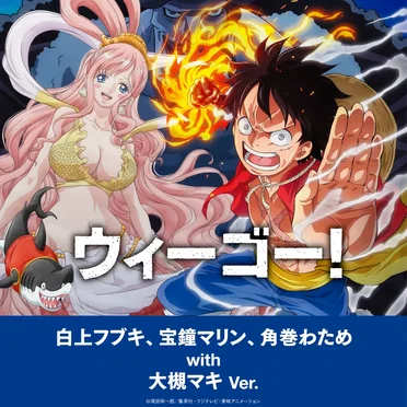 ウィーゴー！～白上フブキ、宝鐘マリン、角巻わため with 大槻マキ Ver.～