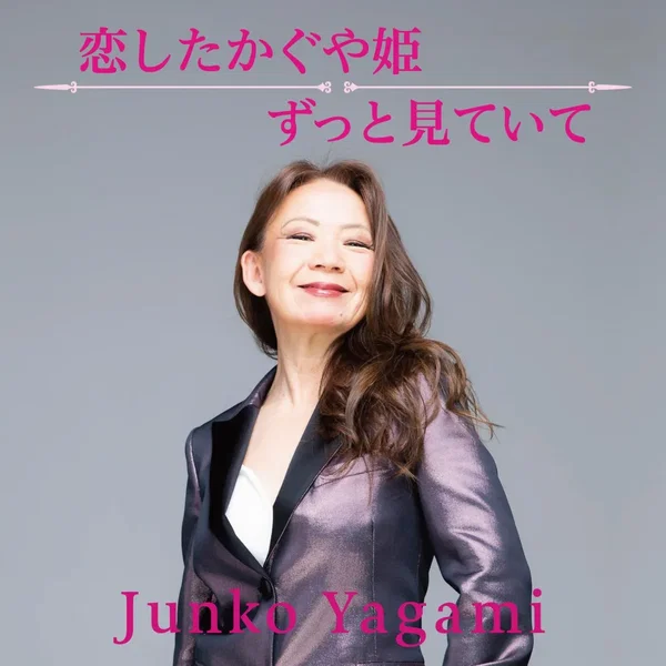 恋したかぐや姫 / ずっと見ていて
