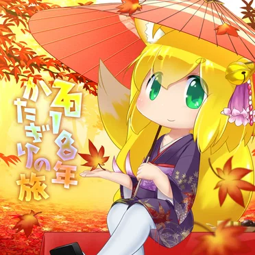 2018年かたぎりの旅