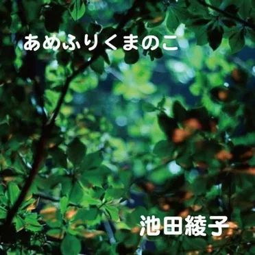 あめふりくまのこ