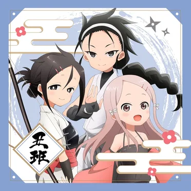 あかね組活動日誌 〜丑班〜