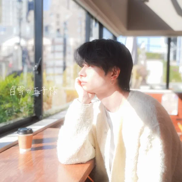 白雪の王子様