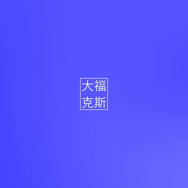 粍輽萁