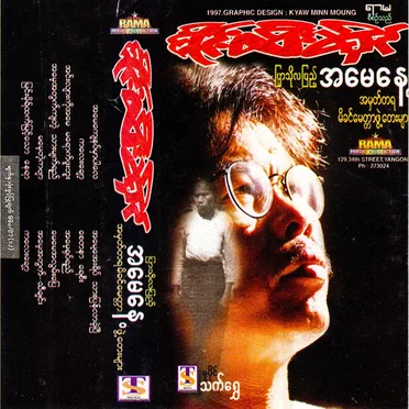 ပြာသိုလပြည့် အမေနေ့ အမှတ်တရမိခင်မေတ္တာဖွဲ့တေးများ