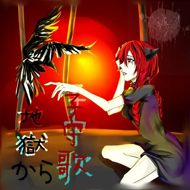 地獄から子守歌 [Lullabies From Hell]