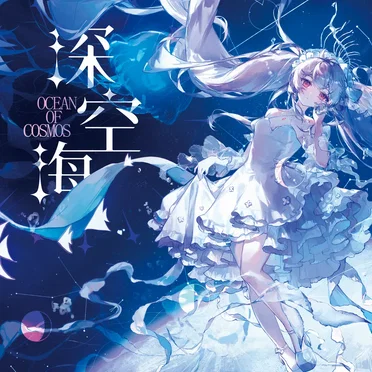 深空海 by MapleRhyme - album cover