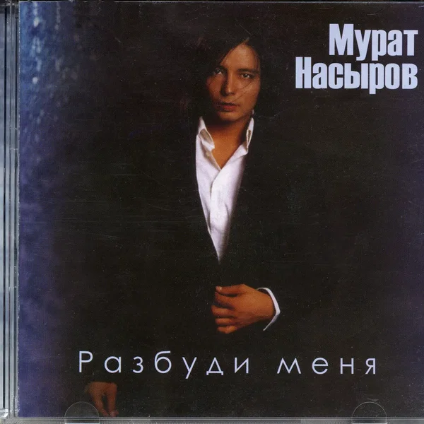 Разбуди меня