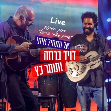 אל תתחיל איתי: מתוך המופע ”שרים מאיר אריאל”