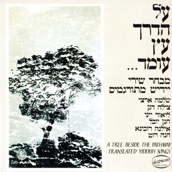 על הדרך עץ עומד: מבחר שירי יידיש מתורגמים