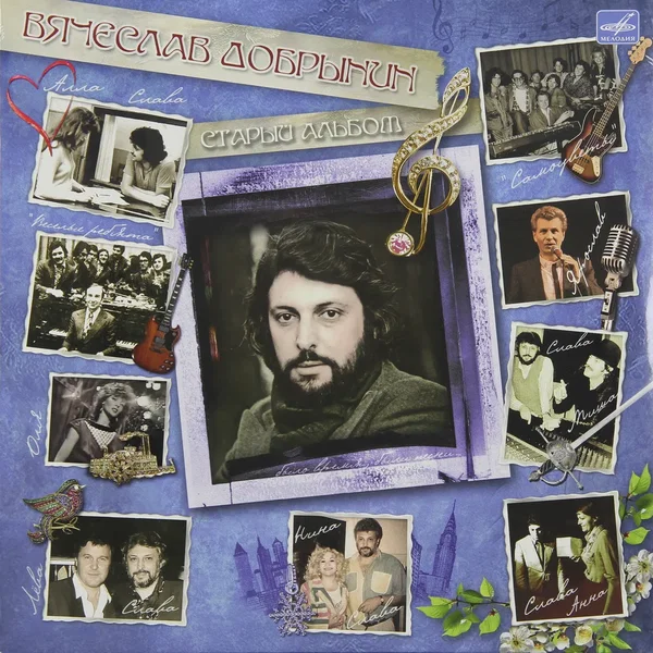 Старый альбом