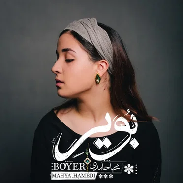 Boyer by Mahya Hamedi - album cover