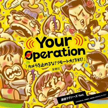 Your Operation by 謙遜ラヴァーズ - album cover
