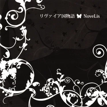 リヴァイア国物語