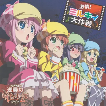 激情!ミルキィ大作戦