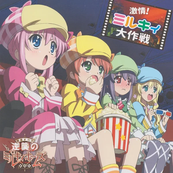 激情!ミルキィ大作戦