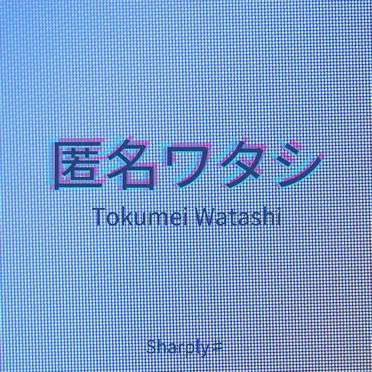 匿名ワタシ
