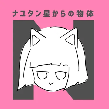 ナユタン星からの物体N