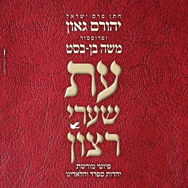 עת שערי רצון