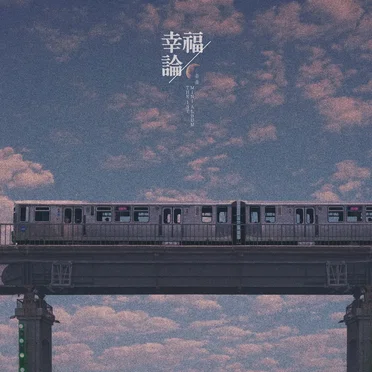 幸福論 (행복론)