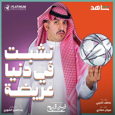 نشبت في دنيا عريضه