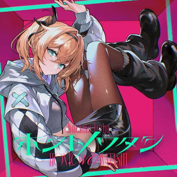 ホントノワタシ