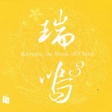 Rhymoi: The Music of China Vol. 3 (瑞鳴3) by Various Artists - album cover