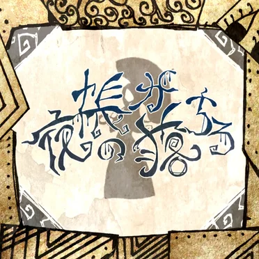 夜の帳が落ちる