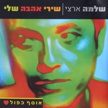 שירי אהבה שלי