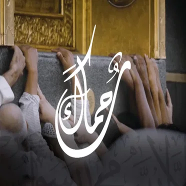 رحماك by يوسف الأيوب - album cover
