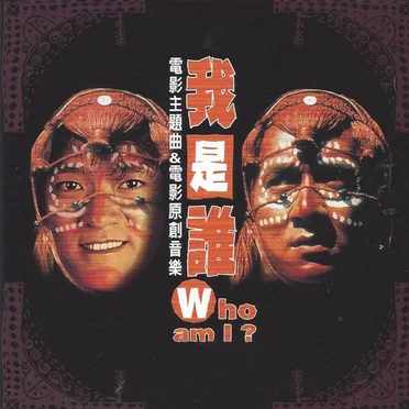 我是誰？電影主題曲&電影原創音樂 = Who Am I?