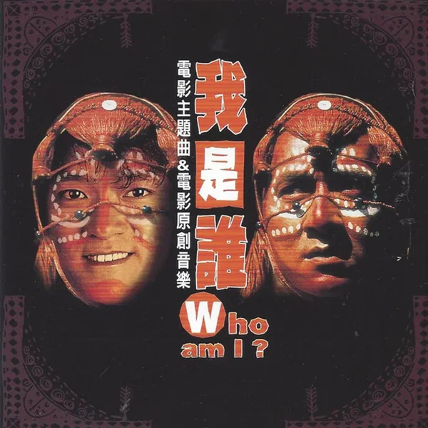 我是誰？電影主題曲&電影原創音樂 = Who Am I?