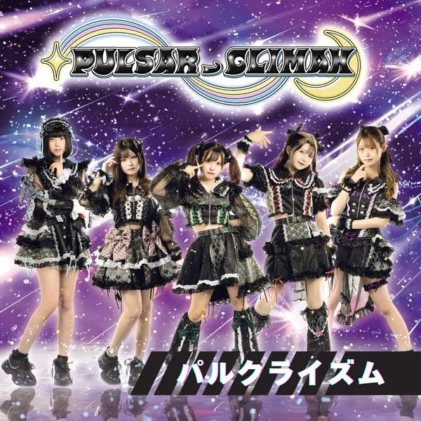 パルクライズム (2024ver.)