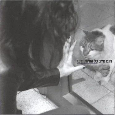 כל החיות ידעו