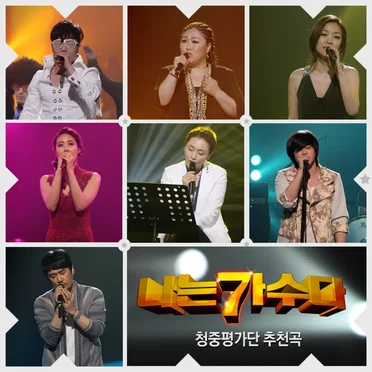 <서바이벌 나는 가수다> 경연 4-2. '청중평가단 추천곡' by Various Artists - album cover