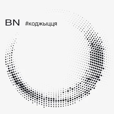 #коджыцця by :B:N: - album cover