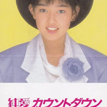 純愛カウントダウン