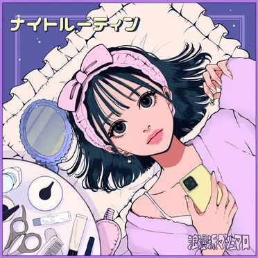 ナイトルーティン