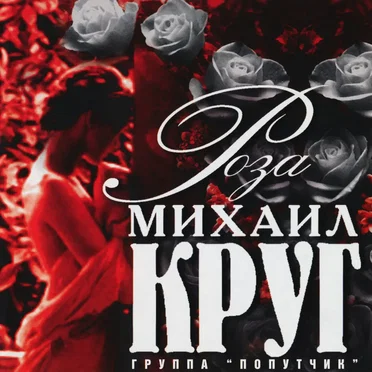 Роза