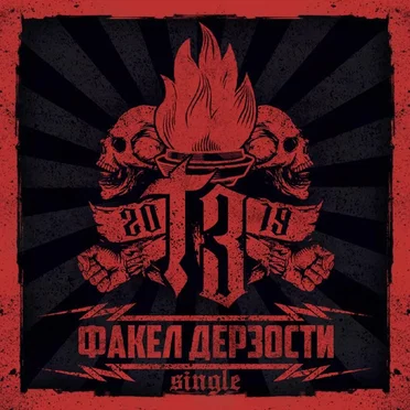Факел дерзости