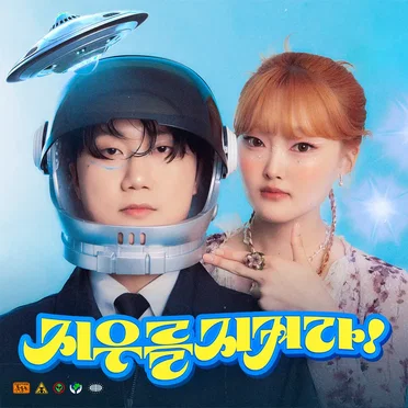 지우를 지켜라!