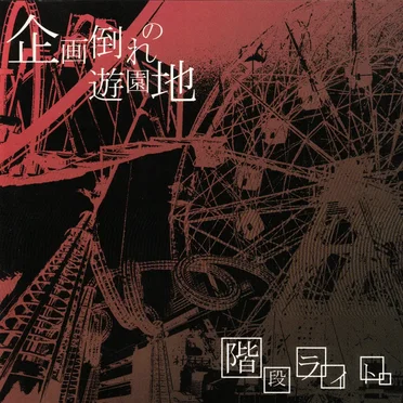企画倒れの遊園地