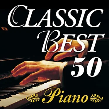 クラシック定番名曲ベスト50 〜ピアノ by Various Artists - album cover