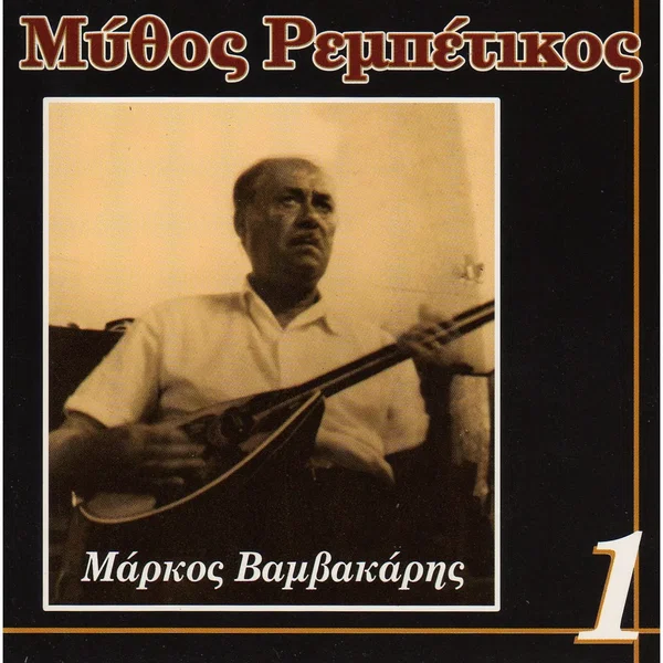 Μύθος Ρεμπέτικος