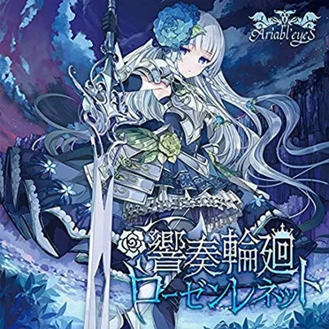 響奏輪廻ローゼンレネット by Ariabl’eyeS - album cover