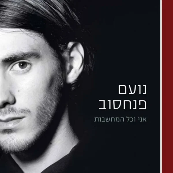 אני וכל המחשבות