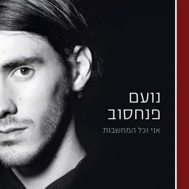 אני וכל המחשבות
