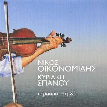 Πέρασμα στη Χίο by Νίκος Οικονομίδης - album cover
