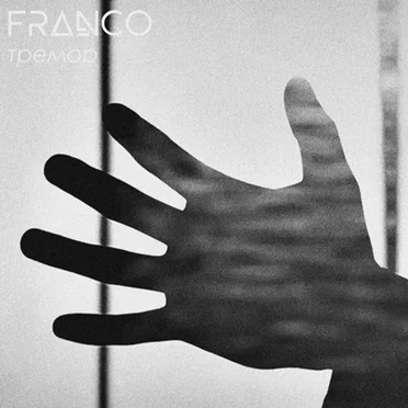 Тремор by FRANCO - album cover